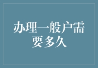 办理一般户需要多久？或许比你想象中更时间紧迫