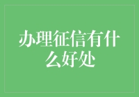 征信查询：从信用小白到金融大亨的逆袭之路