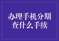 手机分期办理指南：一项便捷的消费选择流程概述