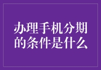 手机分期购买条件解析：了解您的付款选项