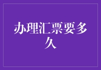 汇票办理时间解析：理解整个过程的关键步骤