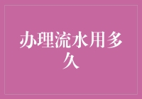 办理流水用多久？——了解和选择金融服务时的考量点