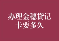 金穗贷记卡办理攻略：从排队到发货，只需耐心与微笑