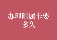 办理附属卡要多久？了解这四个步骤，轻松掌握附属卡办理时间