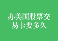 办美国股票交易卡要多久？比速度与激情还快一点？