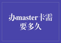 办master卡需要多久？这事儿得看你有多勤快，有多不耐烦