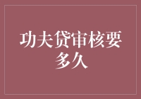 功夫贷审核要多久？——看我的凌波微步能不能快过审核员