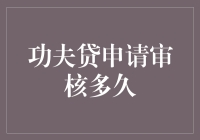 功夫贷申请审核周期分析：破解申请迷局