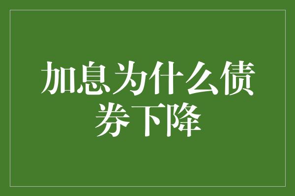 加息为什么债券下降