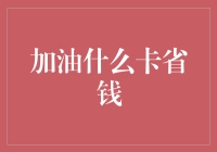 加油？省钱？还在傻傻分不清楚吗？