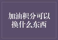 嘿！你的加油积分能换啥好货？