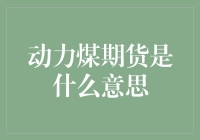 动力煤期货：从煤炭之王到金融游戏