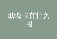 助农卡：乡村振兴的金融支持器