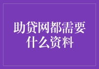 助贷平台申请攻略：全面解析所需资料清单