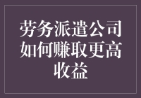 如何让劳务派遣公司的收益更上一层楼？