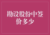 勘设股份中签价是多少？你猜，会不会是彩票中奖的那个数字？