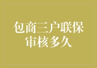 包商三户联保审核多久？耐心等，要不就打电话催催吧！