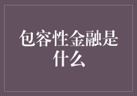 包容性金融：让金融服务触手可及，人人共享