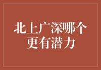 北上广深：谁是都市之王，谁是明日之星？