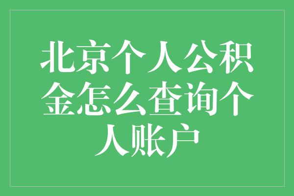 北京个人公积金怎么查询个人账户