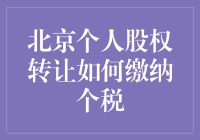 个人股权转让交个税？真的假的？