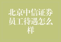 北京中信证券员工待遇怎么样？揭秘金领宿舍生存法则！