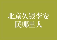 北京久银李安民：一位投资人在北京的趣味生活