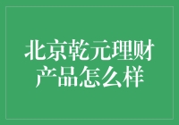 「北京乾元理财产品？靠谱吗？」