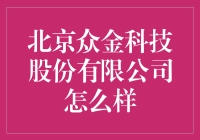 北京众金科技究竟怎么啦？值得投资吗？