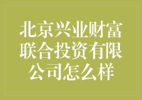 北京兴业财富联合投资公司真的靠谱吗？揭秘其背后秘密！