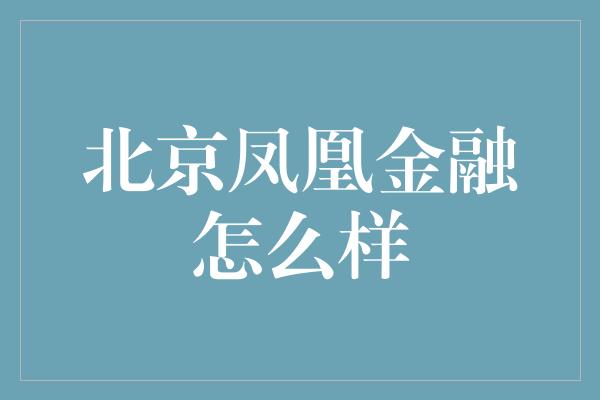 北京凤凰金融怎么样