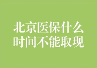 北京医保政策调整：何时起医保卡不再支持现金提取