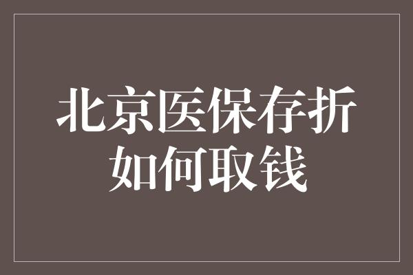 北京医保存折如何取钱