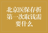 北京医保存折第一次取钱的流程与所需材料解析