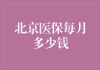 北京医保每月缴纳多少钱？让我来给你算一算账