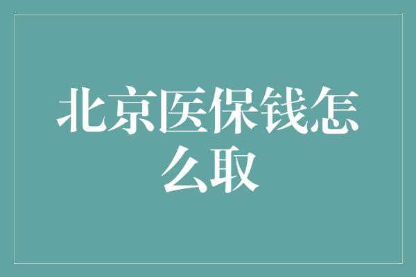 北京医保钱怎么取