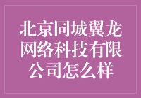 北京同城翼龙网络科技有限公司：是翼龙还是无能？