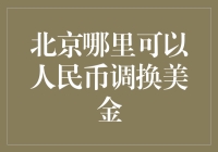 北京哪家银行能让你的人民币成功跳槽到美金？