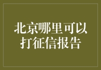 打征信报告去哪儿？京城攻略在此！