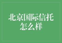 北京国际信托：探索其在金融市场中的独特价值