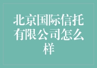 北京国际信托有限公司：稳健前行的信托行业先锋