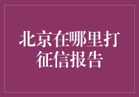 北京哪里打征信报告？别问我，问度娘！