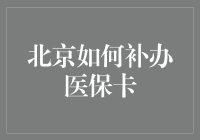 北京市医保卡遗失如何高效补办？