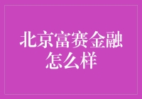 北京富赛金融：金融科技引领者，助您财富增长之路