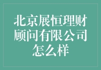 北京展恒理财顾问有限公司：稳健前行，专业至上