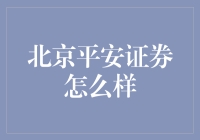 北京平安证券：在中国金融市场中的地位与价值探析