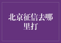 北京征信报告查询指南：线上与线下服务详析