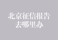 北京市征信报告查询官方指南：便捷途径与权威认证