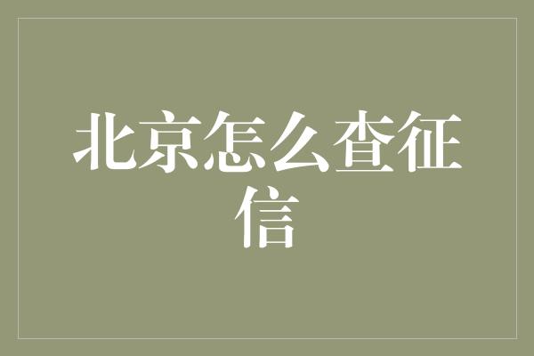 北京怎么查征信