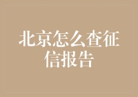 北京怎么查征信报告？我教你如何让信用小白变成信用大佬